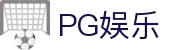 PG娱乐-科技赋能场景,让娱乐更有趣!